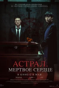 Астрал. Мёртвое сердце